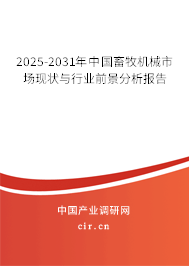 2025-2031年中國(guó)畜牧機(jī)械市場(chǎng)現(xiàn)狀與行業(yè)前景分析報(bào)告
