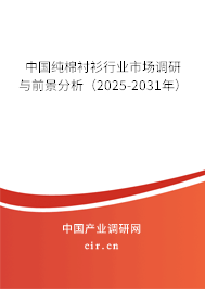 中國純棉襯衫行業(yè)市場調(diào)研與前景分析(2025-2031年) 中國純棉襯衫行業(yè)市場調(diào)研與前景分析(2025-2031年)