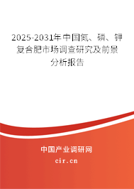 2025-2031年中國(guó)氮、磷、鉀復(fù)合肥市場(chǎng)調(diào)查研究及前景分析報(bào)告