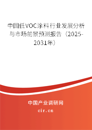 中國低VOC涂料行業(yè)發(fā)展分析與市場前景預(yù)測報告(2025-2031年) 中國低VOC涂料行業(yè)發(fā)展分析與市場前景預(yù)測報告(2025-2031年)