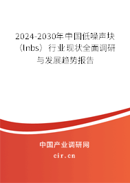 2024-2030年中國低噪聲塊(lnbs)行業(yè)現(xiàn)狀全面調(diào)研與發(fā)展趨勢報告 2024-2030年中國低噪聲塊(lnbs)行業(yè)現(xiàn)狀全面調(diào)研與發(fā)展趨勢報告