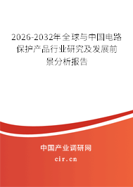 2026-2032年全球與中國(guó)電路保護(hù)產(chǎn)品行業(yè)研究及發(fā)展前景分析報(bào)告