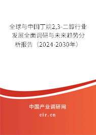 全球與中國(guó)丁烷2,3-二醇行業(yè)發(fā)展全面調(diào)研與未來(lái)趨勢(shì)分析報(bào)告（2024-2030年）
