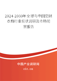 2024-2030年全球與中國(guó)定制衣櫥行業(yè)現(xiàn)狀調(diào)研及市場(chǎng)前景報(bào)告 2024-2030年全球與中國(guó)定制衣櫥行業(yè)現(xiàn)狀調(diào)研及市場(chǎng)前景報(bào)告