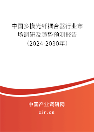 中國(guó)多模光纖耦合器行業(yè)市場(chǎng)調(diào)研及趨勢(shì)預(yù)測(cè)報(bào)告（2024-2030年）