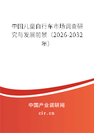 中國兒童自行車市場調(diào)查研究與發(fā)展前景（2026-2032年）