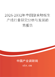 2026-2032年中國(guó)復(fù)合地板生產(chǎn)線行業(yè)研究分析與發(fā)展趨勢(shì)報(bào)告