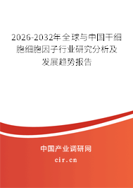 2026-2032年全球與中國干細(xì)胞細(xì)胞因子行業(yè)研究分析及發(fā)展趨勢(shì)報(bào)告