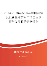 2024-2030年全球與中國高強度低合金結(jié)構(gòu)鋼市場全面調(diào)研與發(fā)展趨勢分析報告