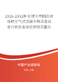2024-2030年全球與中國高效微?？諝膺^濾器市場深度調(diào)查分析及發(fā)展前景研究報告