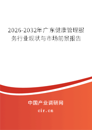 2026-2032年廣東健康管理服務(wù)行業(yè)現(xiàn)狀與市場前景報告 2026-2032年廣東健康管理服務(wù)行業(yè)現(xiàn)狀與市場前景報告
