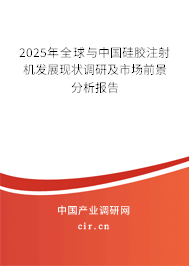 2025年全球與中國硅膠注射機發(fā)展現(xiàn)狀調(diào)研及市場前景分析報告 2025年全球與中國硅膠注射機發(fā)展現(xiàn)狀調(diào)研及市場前景分析報告
