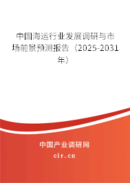 中國海運行業(yè)發(fā)展調(diào)研與市場前景預測報告(2025-2031年) 中國海運行業(yè)發(fā)展調(diào)研與市場前景預測報告(2025-2031年)