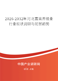 2026-2032年河北畜禽養(yǎng)殖業(yè)行業(yè)現(xiàn)狀調(diào)研與前景趨勢(shì)