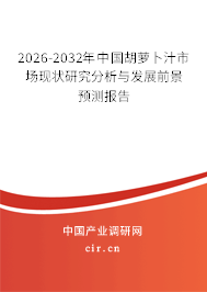 2026-2032年中國(guó)胡蘿卜汁市場(chǎng)現(xiàn)狀研究分析與發(fā)展前景預(yù)測(cè)報(bào)告