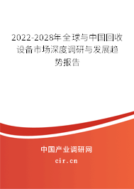 2022-2028年全球與中國(guó)回收設(shè)備市場(chǎng)深度調(diào)研與發(fā)展趨勢(shì)報(bào)告