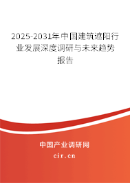 2025-2031年中國(guó)建筑遮陽(yáng)行業(yè)發(fā)展深度調(diào)研與未來(lái)趨勢(shì)報(bào)告