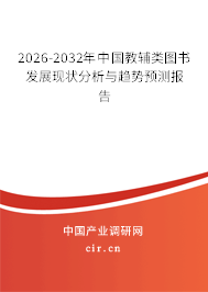 2026-2032年中國教輔類圖書發(fā)展現(xiàn)狀分析與趨勢預(yù)測報告