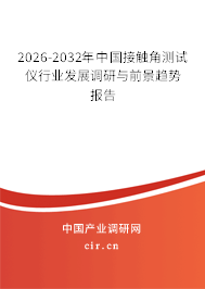 2026-2032年中國接觸角測試儀行業(yè)發(fā)展調(diào)研與前景趨勢報(bào)告 2026-2032年中國接觸角測試儀行業(yè)發(fā)展調(diào)研與前景趨勢報(bào)告