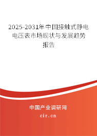 2025-2031年中國接觸式靜電電壓表市場現狀與發(fā)展趨勢報告