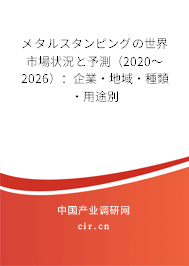 メタルスタンピングの世界市場狀況と予測（2020～2026）：企業(yè)·地域·種類·用途別