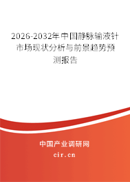 2026-2032年中國靜脈輸液針市場現(xiàn)狀分析與前景趨勢預測報告 2026-2032年中國靜脈輸液針市場現(xiàn)狀分析與前景趨勢預測報告
