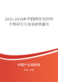 2025-2031年中國抗原蟲藥物市場研究與發(fā)展趨勢報(bào)告