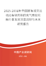 2025-2031年中國客車或貨運機動車輛用新的充氣橡膠輪胎行業(yè)發(fā)展深度調(diào)研與未來趨勢報告 2025-2031年中國客車或貨運機動車輛用新的充氣橡膠輪胎行業(yè)發(fā)展深度調(diào)研與未來趨勢報告