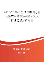 2025-2030年全球與中國可視化集成平臺市場調(diào)查研究及行業(yè)前景分析報(bào)告 2025-2030年全球與中國可視化集成平臺市場調(diào)查研究及行業(yè)前景分析報(bào)告