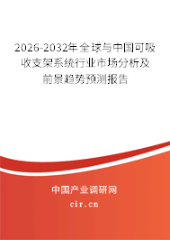 2026-2032年全球與中國(guó)可吸收支架系統(tǒng)行業(yè)市場(chǎng)分析及前景趨勢(shì)預(yù)測(cè)報(bào)告