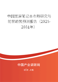 中國寬屏筆記本市場研究與前景趨勢預(yù)測報(bào)告(2025-2031年) 中國寬屏筆記本市場研究與前景趨勢預(yù)測報(bào)告(2025-2031年)