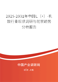 2025-2031年中國(guó)L(+)-乳酸行業(yè)現(xiàn)狀調(diào)研與前景趨勢(shì)分析報(bào)告 2025-2031年中國(guó)L(+)-乳酸行業(yè)現(xiàn)狀調(diào)研與前景趨勢(shì)分析報(bào)告