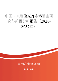 中國LCD用偏光片市場調查研究與前景分析報告（2026-2032年）