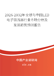 2026-2032年全球與中國LED電子鎮(zhèn)流器行業(yè)市場分析及發(fā)展趨勢預(yù)測報告
