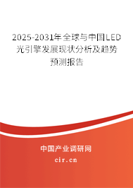 2025-2031年全球與中國LED光引擎發(fā)展現(xiàn)狀分析及趨勢預(yù)測報告 2025-2031年全球與中國LED光引擎發(fā)展現(xiàn)狀分析及趨勢預(yù)測報告