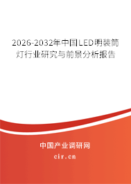 2026-2032年中國(guó)LED明裝筒燈行業(yè)研究與前景分析報(bào)告