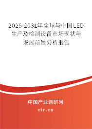 2025-2031年全球與中國(guó)LED生產(chǎn)及檢測(cè)設(shè)備市場(chǎng)現(xiàn)狀與發(fā)展前景分析報(bào)告