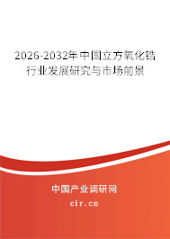 2025-2031年中國(guó)立方氧化鋯行業(yè)發(fā)展研究與市場(chǎng)前景 2025-2031年中國(guó)立方氧化鋯行業(yè)發(fā)展研究與市場(chǎng)前景