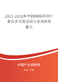2025-2031年中國利基藥物行業(yè)現(xiàn)狀深度調(diào)研與發(fā)展趨勢報告