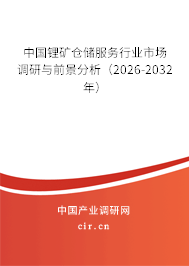 中國鋰礦倉儲服務(wù)行業(yè)市場調(diào)研與前景分析(2025-2031年) 中國鋰礦倉儲服務(wù)行業(yè)市場調(diào)研與前景分析(2025-2031年)