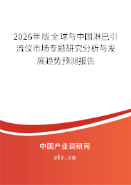 2026年版全球與中國(guó)淋巴引流儀市場(chǎng)專(zhuān)題研究分析與發(fā)展趨勢(shì)預(yù)測(cè)報(bào)告