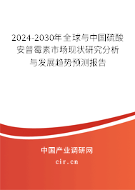 2024-2030年全球與中國硫酸安普霉素市場現(xiàn)狀研究分析與發(fā)展趨勢預測報告 2024-2030年全球與中國硫酸安普霉素市場現(xiàn)狀研究分析與發(fā)展趨勢預測報告
