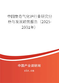 中國魯奇氣化爐行業(yè)研究分析與發(fā)展趨勢(shì)報(bào)告（2025-2031年）