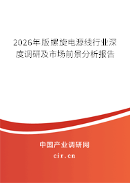 2026年版螺旋電源線行業(yè)深度調(diào)研及市場前景分析報告 2026年版螺旋電源線行業(yè)深度調(diào)研及市場前景分析報告