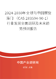 2024-2030年全球與中國螺旋藻門 (CAS 283594-90-1)行業(yè)發(fā)展全面調(diào)研及未來趨勢預(yù)測報(bào)告 2024-2030年全球與中國螺旋藻門 (CAS 283594-90-1)行業(yè)發(fā)展全面調(diào)研及未來趨勢預(yù)測報(bào)告