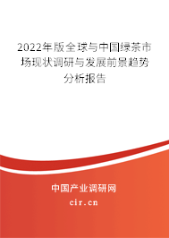 2022年版全球與中國(guó)綠茶市場(chǎng)現(xiàn)狀調(diào)研與發(fā)展前景趨勢(shì)分析報(bào)告