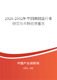 2026-2032年中國(guó)面團(tuán)盒行業(yè)研究與市場(chǎng)前景報(bào)告 2026-2032年中國(guó)面團(tuán)盒行業(yè)研究與市場(chǎng)前景報(bào)告