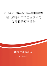 2024-2030年全球與中國魔術(shù)貼（鉤環(huán)）市場全面調(diào)研與發(fā)展趨勢預(yù)測報告