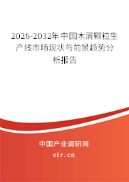 2026-2032年中國(guó)木屑顆粒生產(chǎn)線市場(chǎng)現(xiàn)狀與前景趨勢(shì)分析報(bào)告