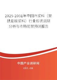 2025-2031年中國PI漿料(聚酰亞胺漿料)行業(yè)現(xiàn)狀調(diào)研分析與市場前景預(yù)測報告 2025-2031年中國PI漿料(聚酰亞胺漿料)行業(yè)現(xiàn)狀調(diào)研分析與市場前景預(yù)測報告